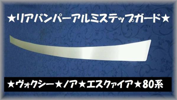 ■ヴォクシー 80系●リアバンパーアルミステップガードⅡ★プロテクターガードⅡ★_画像1