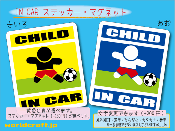 CHILD IN CARマグネットサッカー 1枚子ども シール 車に乗ってます 色選択ステッカー マグネット選択可能☆即買☆オリジナル  素敵でユニークな