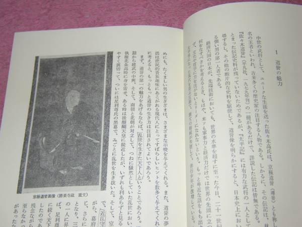 「京極道誉」―バサラ大名の生涯 渡辺守順 太平記 南北朝時代 _画像2