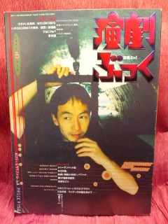▼演劇ぶっく 1997 Vol.68『野田秀樹』三谷幸喜/つかこうへい_画像1