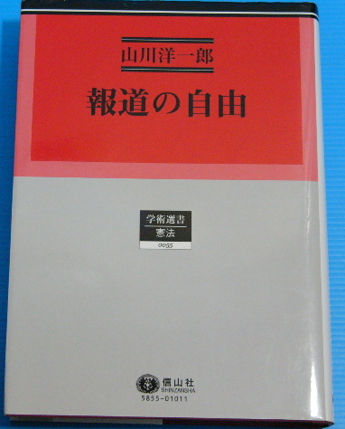 報道の自由 (学術選書55)_画像1