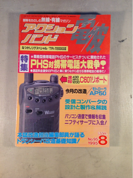 ... лента  радиоволны  199 5 лет   август   специальное издание PHS... сотовый телефон  большой ...！