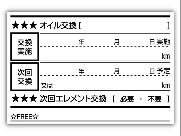 オイル交換シール 4000枚 オイル交換ステッカー 耐候性UVインキ使用 60x40mm ポスト投函 追跡あり_●耐候性UVインキ使用：60X40mm(画像1)