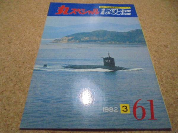 ●●潜水艦うずしお型ゆうしお型●丸スペシャル61■_画像1