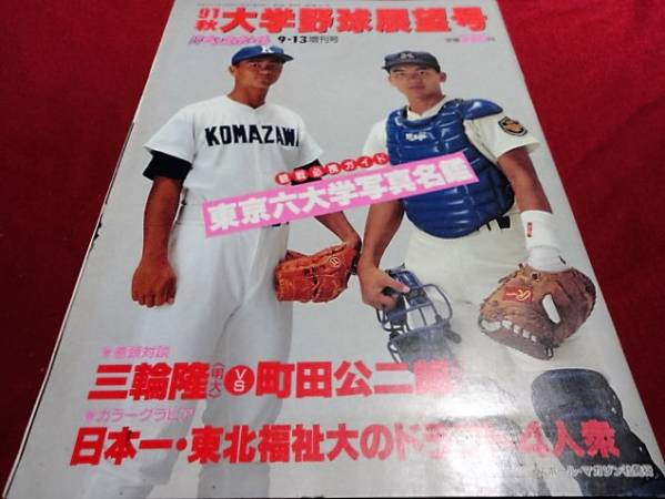 週刊ベースボール増刊　’91大学野球秋季リーグ戦展望号