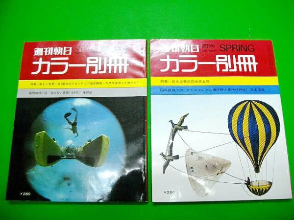 週刊朝日　カラー別冊■創刊号・№2号/2冊一括■昭和44年