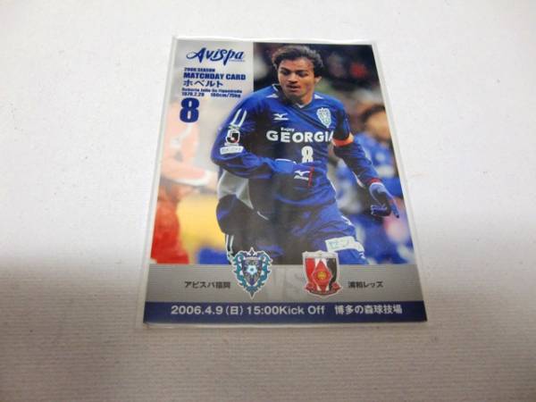 〇2006アビスパ福岡 マッチデーカード ホベルト 橫浜FC