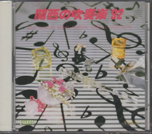 新品CD/関西の吹奏楽92 小学校/創価/瑞穂/宇治/神岡/瀬田東/廃盤_画像1