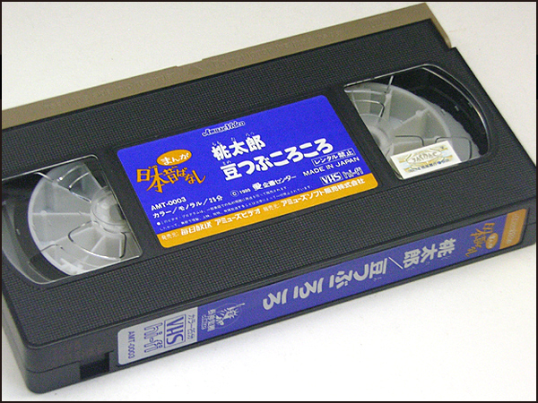 ◆中古VHS◆まんが日本昔ばなし 第3巻 『桃太郎』『豆つぶころころ』(1995)◆語り:市原悦子/常田富士男_画像3