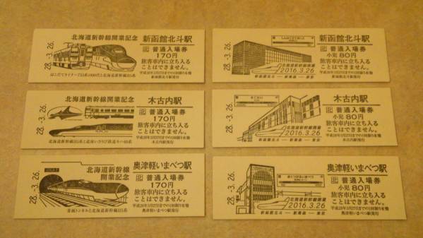 ★JR北海道新干线开业记念入场券★全6枚★新
