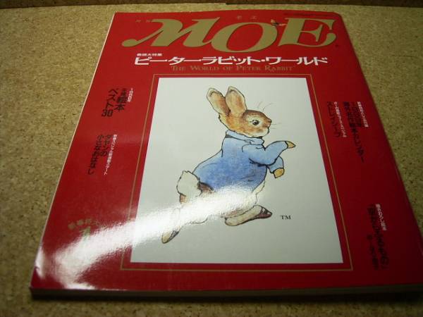 □□MOE99.1■巻等大特集・ピーターラビット・ワールド■□■_画像1