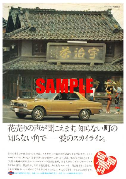◆1970年の自動車広告 スカイライン3 ハコスカ 日産_画像1