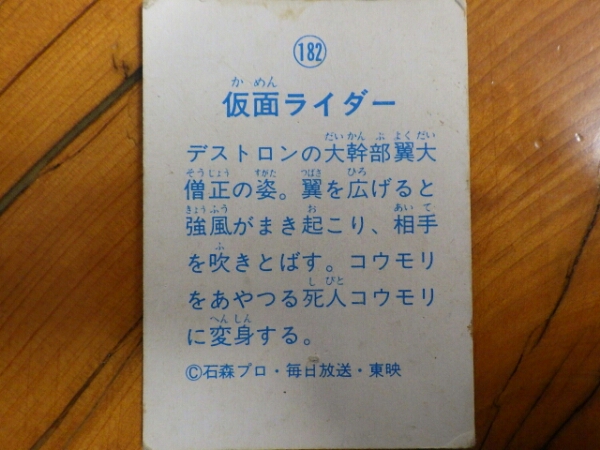 レア 当時物 マイナーカード 仮面ライダーカード ブロマイド 本郷猛 山勝 カルビー182_画像2