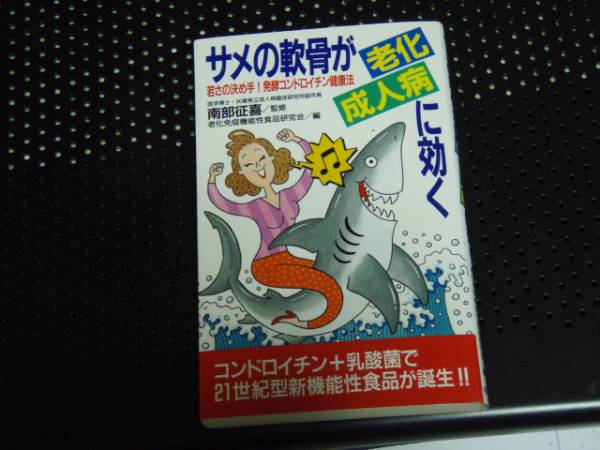 サメの軟骨が老化・成人病に効く―若さの決め手!　_画像1