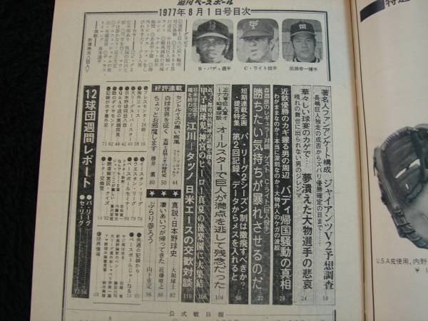 [雑誌]週刊ベースボール(1977＃33)新浦寿夫(読売ジャイアンツ)表紙／有藤道世(ロッテオリオンズ)連続写真_画像3