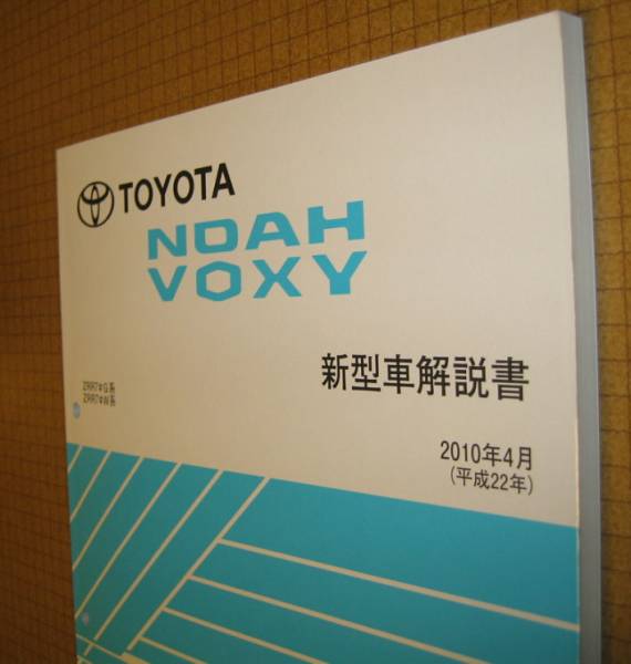 7♯系 ノア・ヴォクシー解説書 2010年4月 ビッグMC版 ★トヨタ純正 新品 “絶版” 新型車解説書_画像1