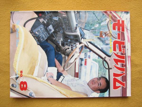 👌ばっちり! ◆電波実験社刊◆古～ぃ!! モ-ビルハム '80年8月号◆古い本のいいところ⇒当時の情報が得られますよ!◆⭕📖 _画像1