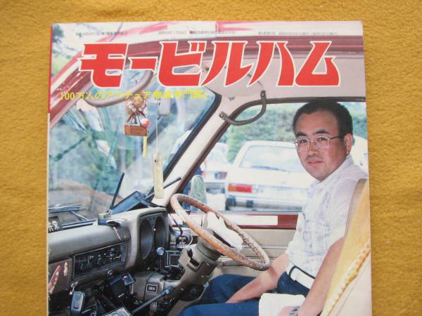 👌ばっちり! ◆電波実験社刊◆古～ぃ!! モ-ビルハム '80年8月号◆古い本のいいところ⇒当時の情報が得られますよ!◆⭕📖 _画像2