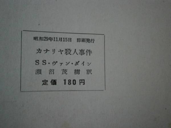 ◇『カナリア殺人事件135』Ｓ・ヴァンダイン・カー早川書房初版_画像2