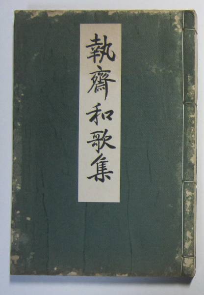 執(zhí)斎和歌集　執(zhí)斎全書(shū)第12編　高瀬武次郎編　昭和2年