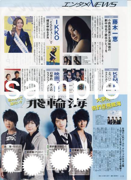 ○TVぴあ 2008.3.26號 切り抜き 菅野美穂 飛輪海 フェイルンハイ