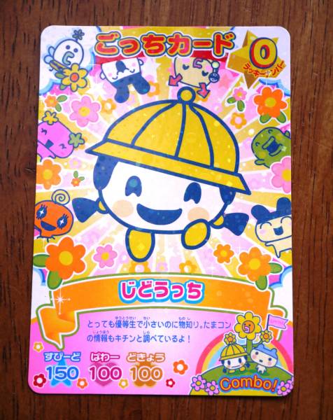 ☆送料無料/USED☆たまごっち／ごっちカード・じどうっち☆ミ