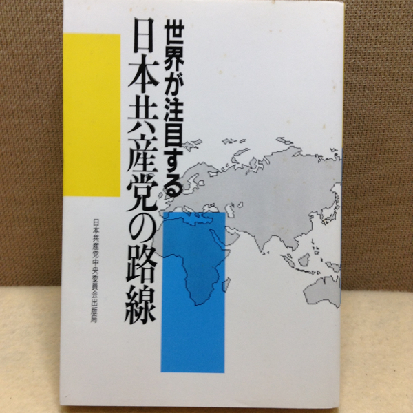 世界が注目する日本共産党の 路線_画像1