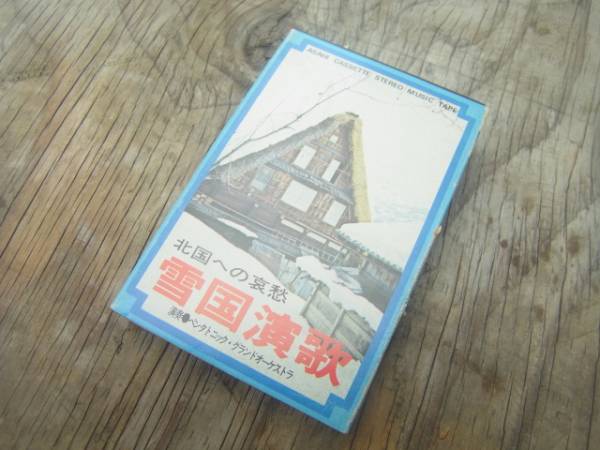 Qf833 北国への哀愁 雪国演歌 ペンタトニック カセットテープ　レターパックライト￥360_画像1