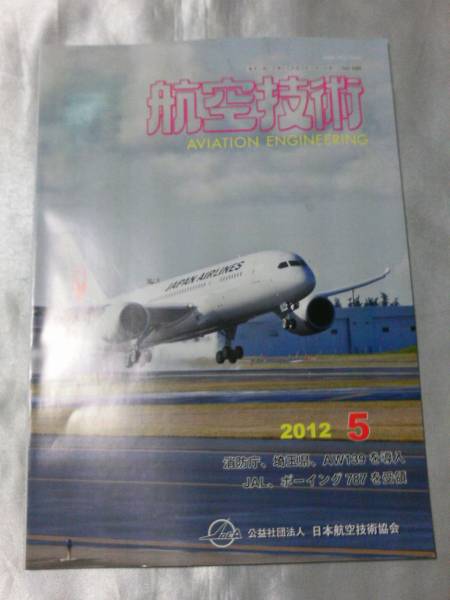 月刊誌「航空技術」2012年5月号　消防庁、埼玉県、AW139導入_画像1