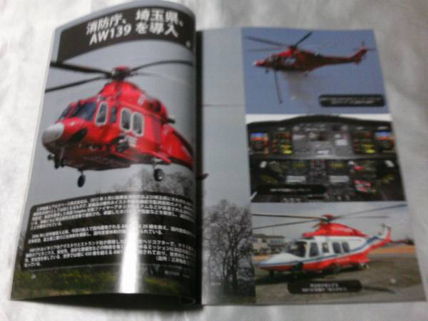 月刊誌「航空技術」2012年5月号　消防庁、埼玉県、AW139導入_画像2