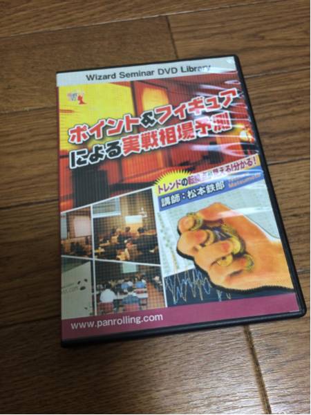 松本鉄郎DVD ポイント&フィギュアによる実戦相場 パンローリング_画像1