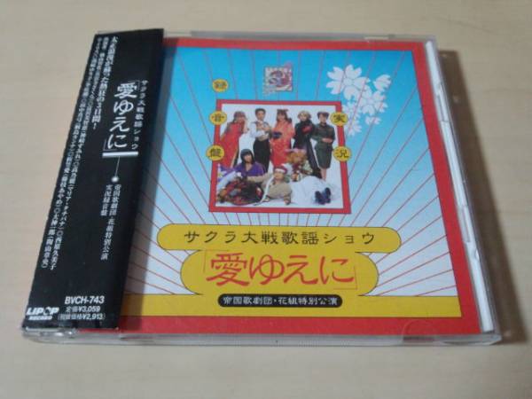 CD「サクラ大戦歌謡ショウ～愛ゆえに」横山智佐 富沢美知恵●_画像1