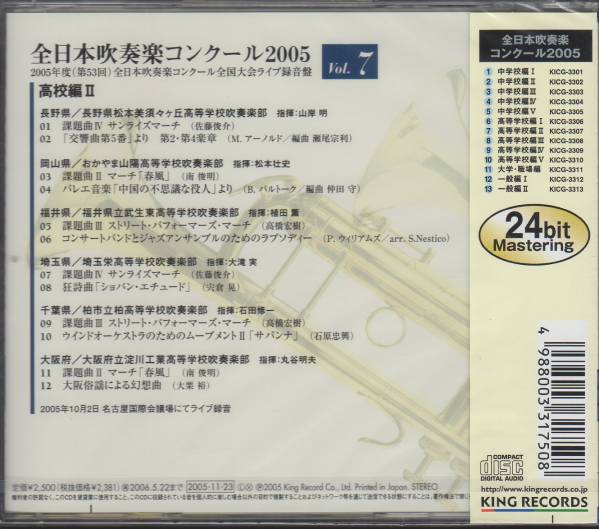 新品CD/全日本吹奏楽2005-7高校/淀工の俗謡/柏のサバンナ/埼玉栄_画像2