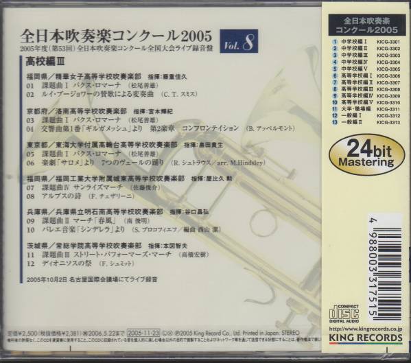 新品CD/全日本吹奏楽2005-8 高校/精華のスミス/福工大のアルプス_画像2