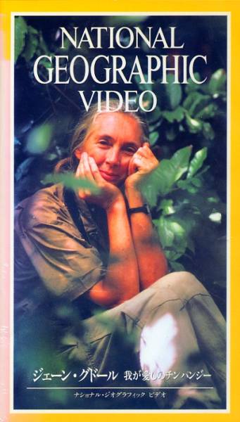 ★ VHS мой любимый шимпанзе Джейн Гудор