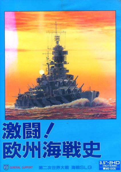 ★PC98 激闘!欧州海戦史　3.5インチ　第二次世界大戦海戦SLG_画像1