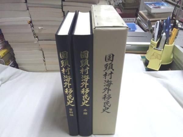 0011864 国頭村海外移民史 本編・資料編 全2冊 沖縄県国頭村編_画像1