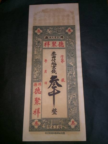 【古い中国紙幣】灘縣 徳聚祥 票回付旭京銭 参吊 大珍品 希少_画像1