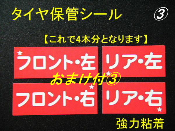 送別180本分+おまけ③★タイヤ保管シール/人気のタイヤ交換シール タイヤ脱着シール タイヤ取り外しシール 激安タイヤチェンジャーシール_画像1