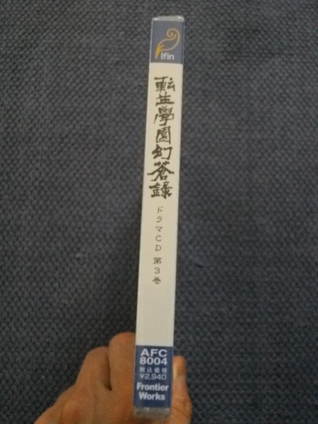 転生學園幻蒼録 ドラマ CD 第3巻 鳥海浩輔 又吉愛 檜山修之 川上とも子 榎本温子 うえだゆうじ 長崎高士 斎藤千和 緑川光 未開封 関係者向_画像3