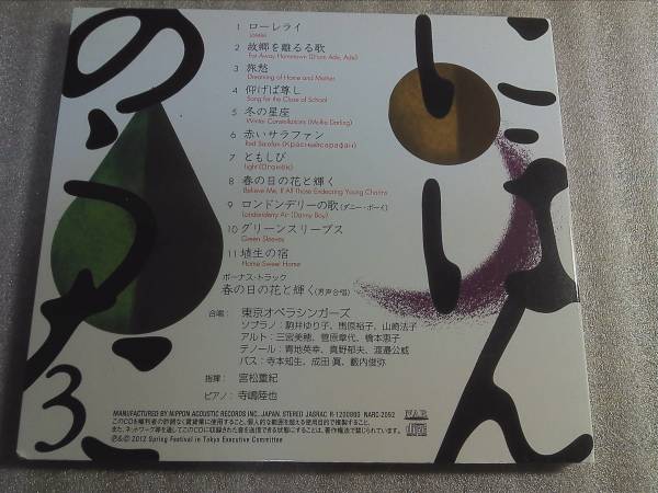 CDにほんのうた　3　外国からやってきた歌東京オペラシンガース_画像2