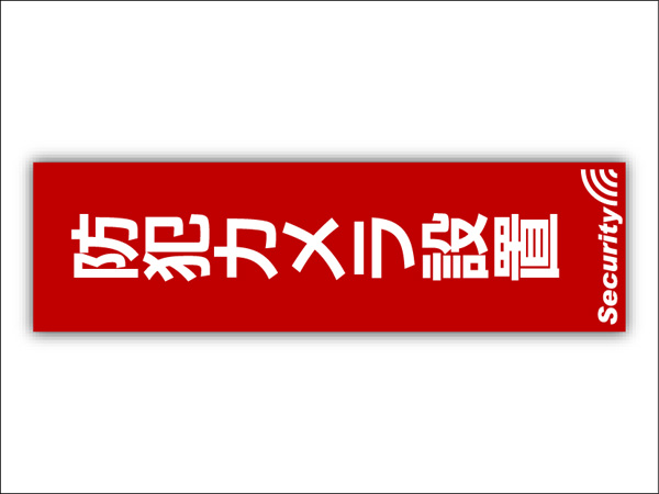 防犯ステッカー 8枚 特殊印刷 防犯カメラ併用 セキュリティ セキュリティー ステッカー 210x60mm ポスト投函 追跡あり_●耐久性素材(赤色)＋特殊印刷(白色)