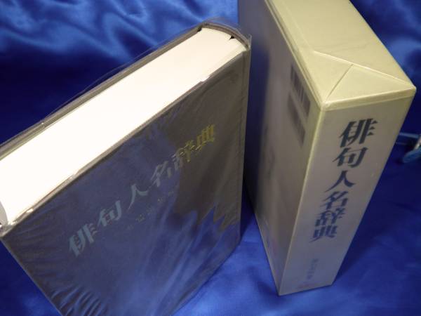 新古本【俳句人名辞典】常石英明　金園社●函・ビニールカバー付_画像2