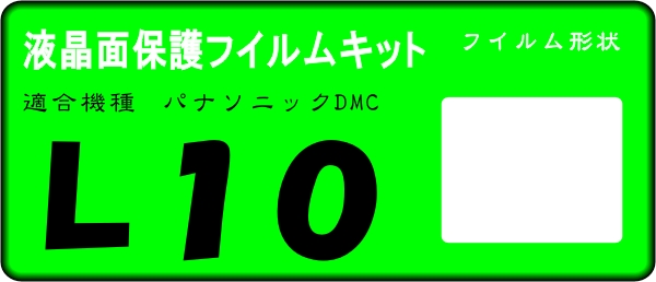 DMC-L10用 液晶面保護シールキット４台分 LUMIX_画像1