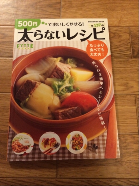 ５００円で　おいしくやせる！太らないレシピ_画像1