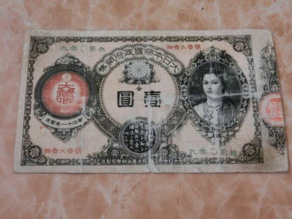 ★ 改造紙幣1円 神功皇后1円 ★ No.1