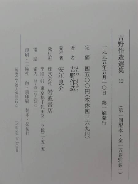 吉野作造選集 全15巻＋別巻 岩波書店 1995年～1997年_画像3