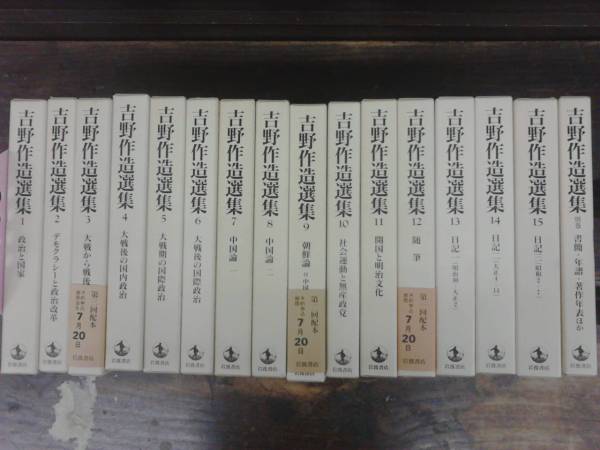 吉野作造選集 全15巻＋別巻 岩波書店 1995年～1997年