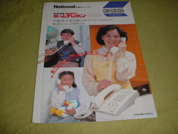  prompt decision! Showa era 59 year 1 month National Home telephone 106 catalog 