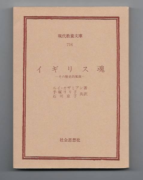 イギリス魂 その歴史的風貌　ルイ・カザミヤン　手塚リリ子/石川京子共訳　社会思想社 : 現代教養文庫　UK_画像2